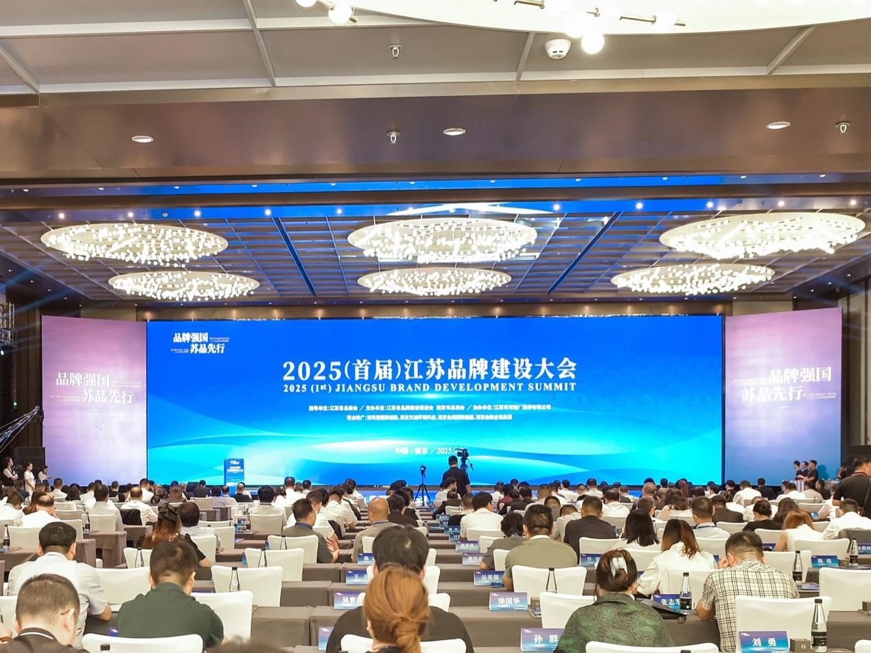 2025（首届）江苏品牌建设大会在南京成功举办