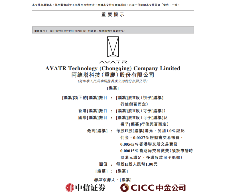 阿维塔 深夜“递表”！
